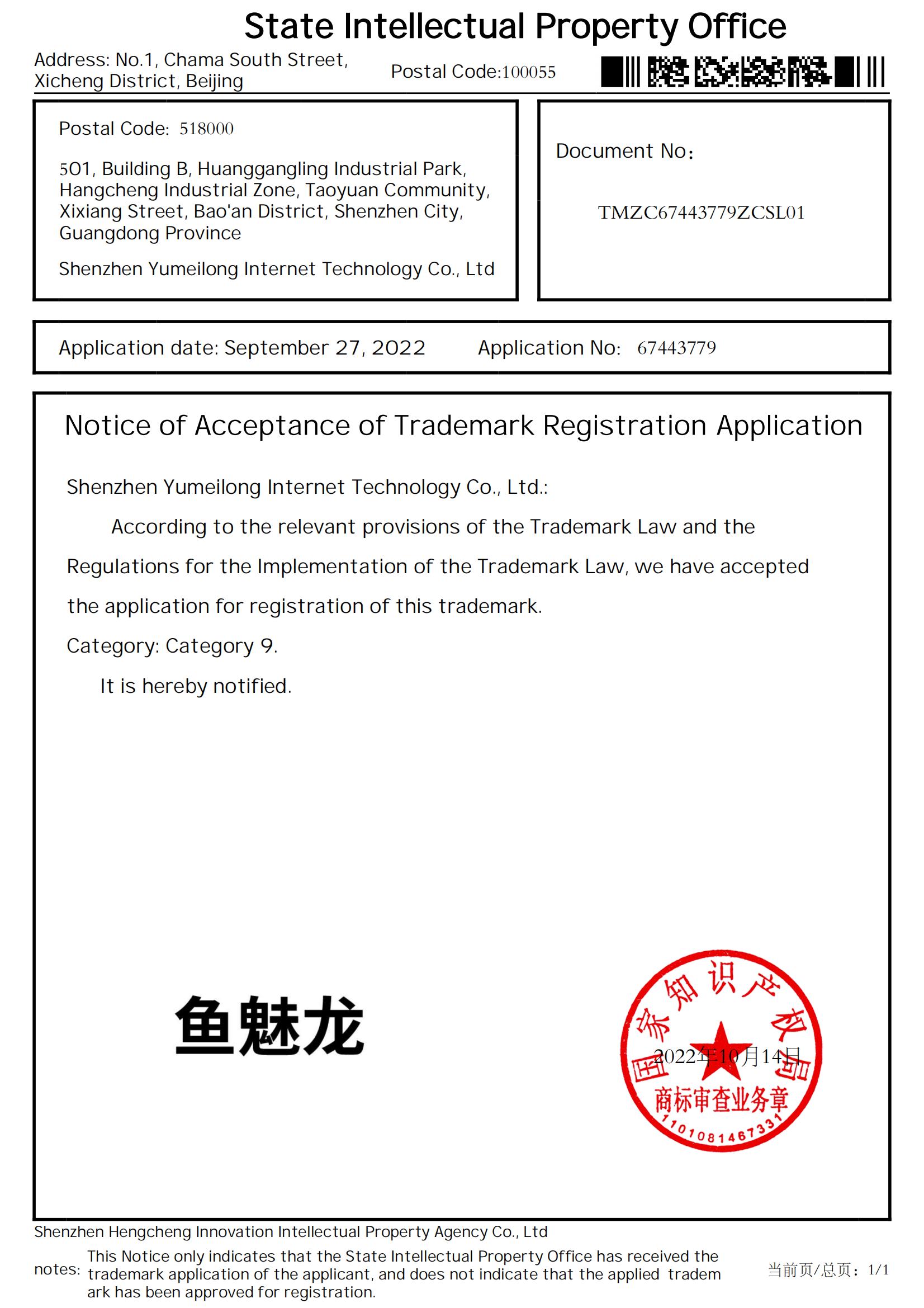 英文 第九类 深圳鱼魅龙互联科技有限公司-67443779-商标注册申请受理通知书_00.jpg