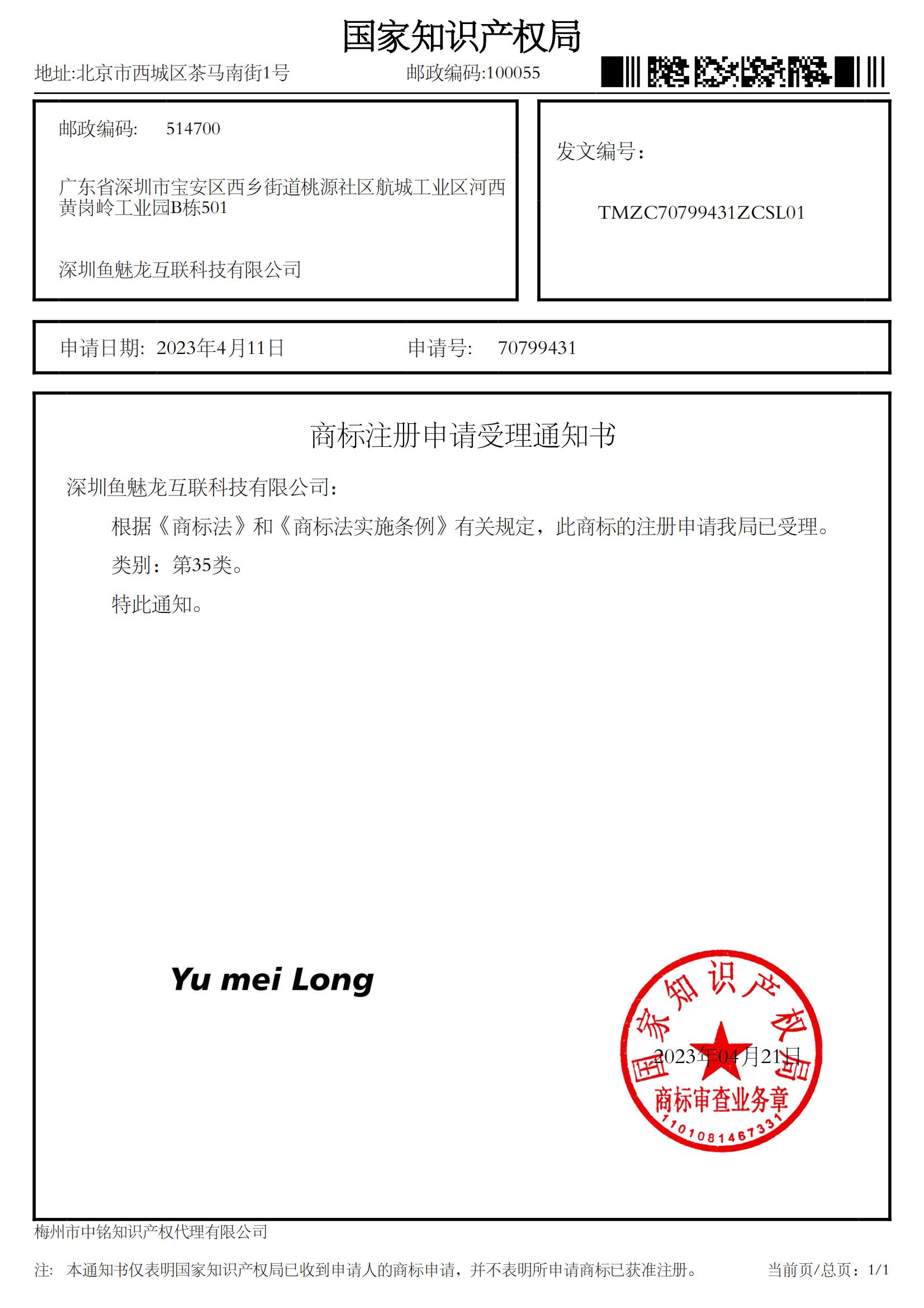 深圳鱼魅龙互联科技有限公司第35类“Yu mei Long“商标注册申请受理通知书_70799431_1682195277831_00.jpg