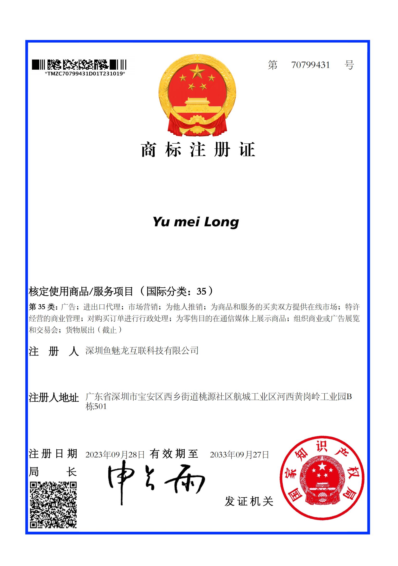 深圳鱼魅龙互联科技有限公司第35类“Yu mei Long“商标注册证_70799431_1697744837342_00.jpg