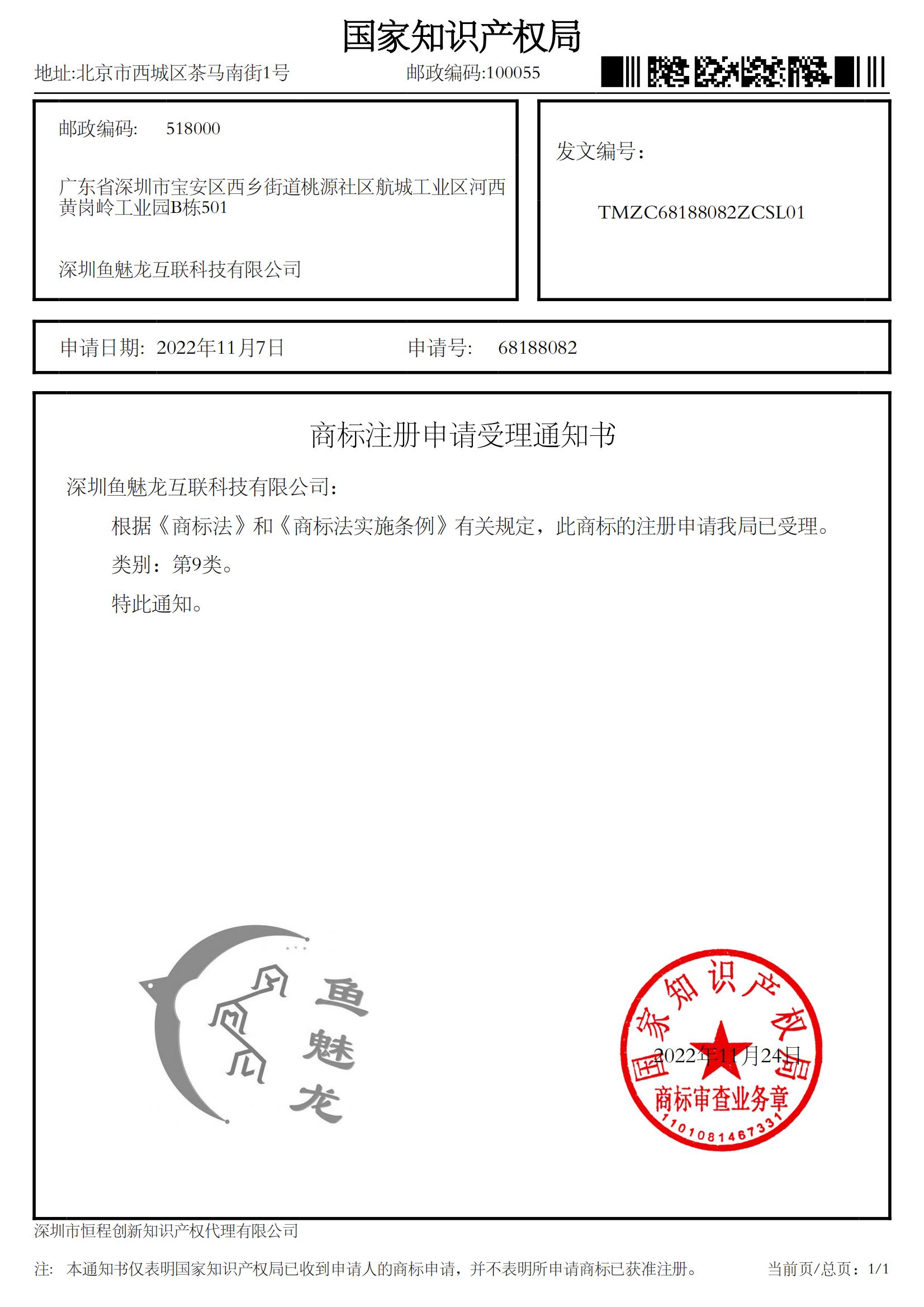 深圳鱼魅龙互联科技有限公司-68188082-商标注册申请受理通知书_00.jpg